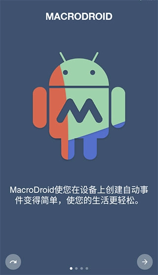 macrodroid免费中文版截图2