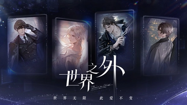 世界之外最新版1