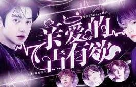 亲爱的占有欲 