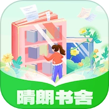 晴朗书舍安卓版