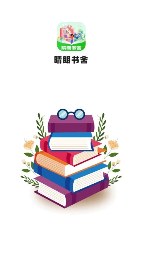 晴朗书舍安卓版3