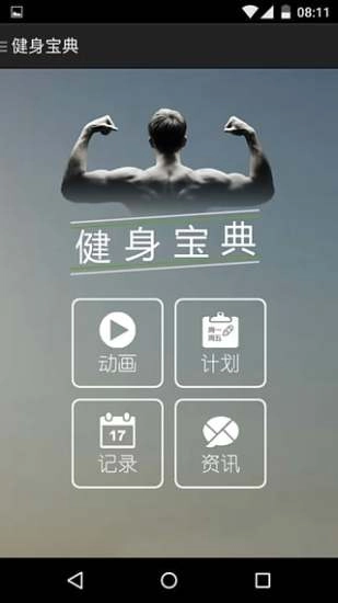 健身宝典手机版截图1