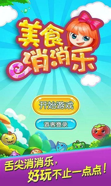 美食消消乐手游免费版图1