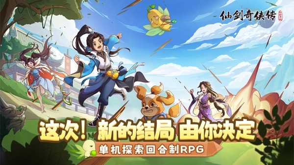 仙剑奇侠传:新的开始安卓版-图1