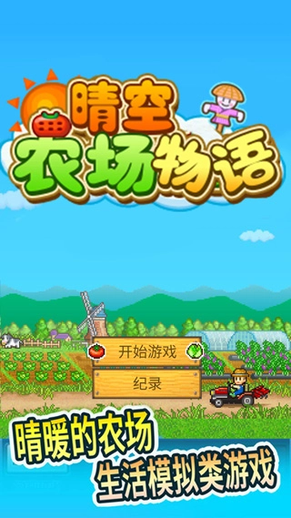 晴空农场物语安卓版(5)