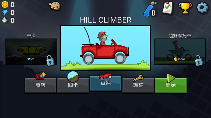 登山赛车2025最新版图1