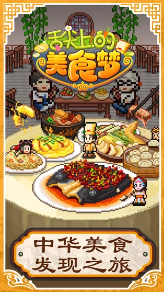 舌尖上的美食梦2025最新版