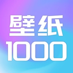 壁纸1000最新版