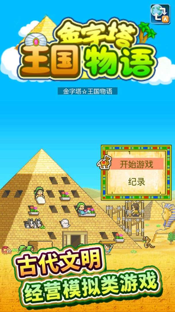 金字塔王国物语图3