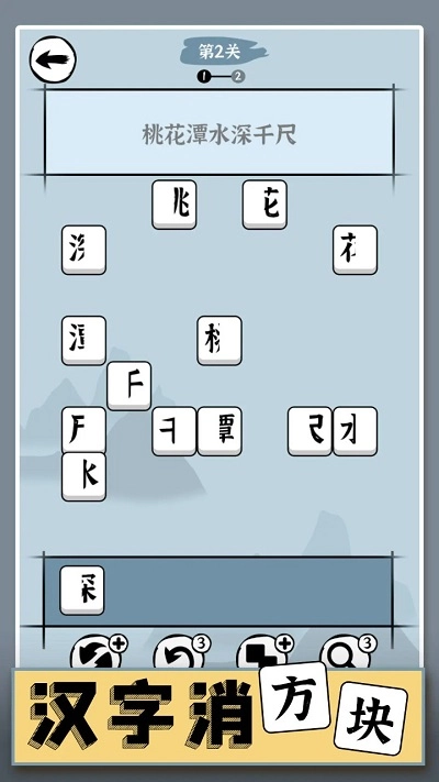 汉字消方块游戏正版图3