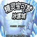 口袋妖怪冰雪城