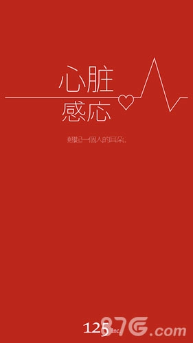 心脏感应手机版