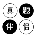 真题伴侣 V3.0.193