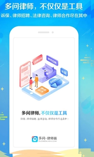 多问律师端图1