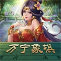 万宁象棋最新
