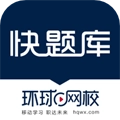 环球网校快题库