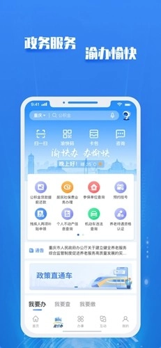 渝快政手机免费版-图2
