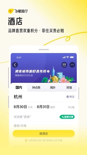 飞猪旅行安卓版图3