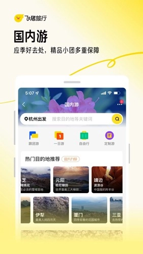 飞猪旅行安卓版图5