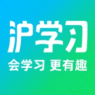 沪学习 最新版