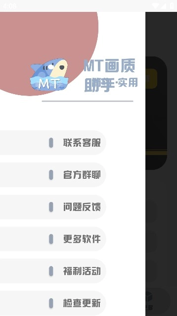 MT画质助手免费版图4