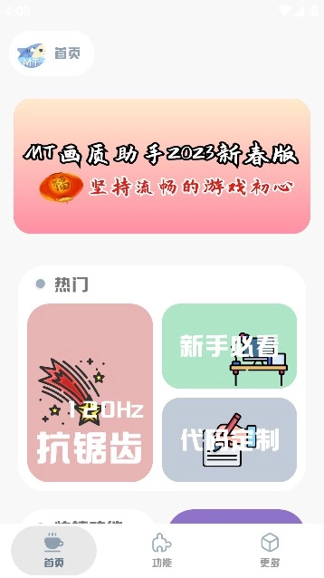 MT画质助手免费版图2