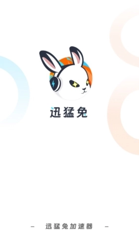 迅猛兔加速器免费版安装下载
