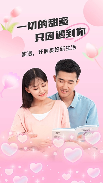 甜遇免费版下载