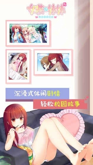 女装妹妹从没少过麻烦汉化版手机下载