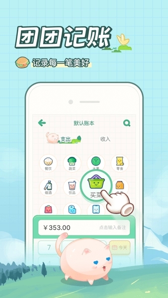 团团记账(1)