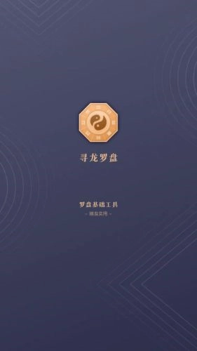 寻龙罗盘