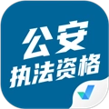 公安执法资格考试聚题库免费版