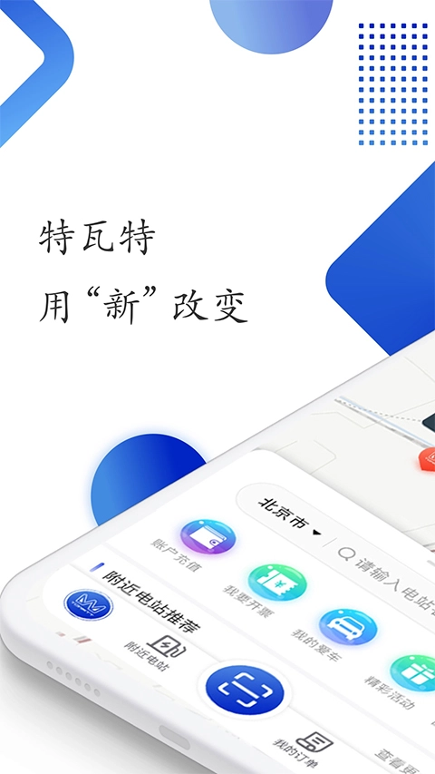 特瓦特充电手机下载