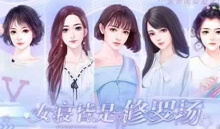 女寝皆是修罗场安卓版手机下载