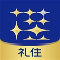 礼住