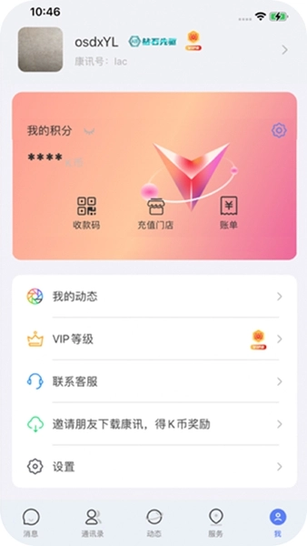 康讯聊天软件图1