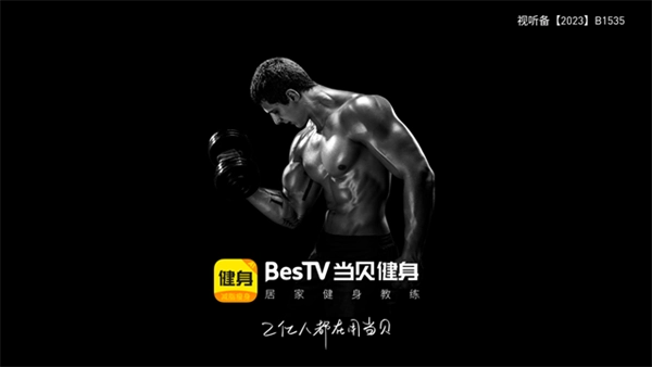 BesTV当贝健身电视版截图0