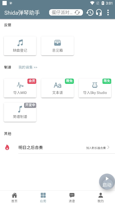 Shida弹琴助手  安卓版(2)