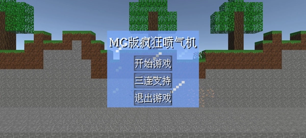 疯狂喷气机MC版(1)