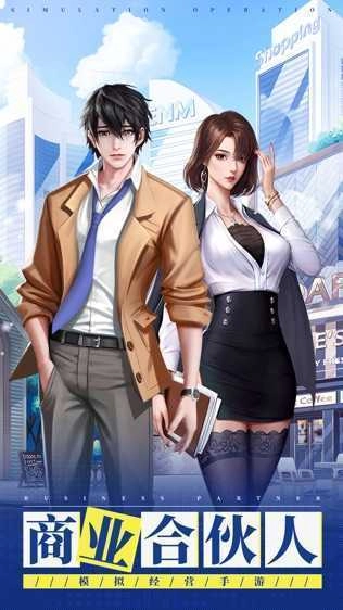 商业合伙人游戏 截图1