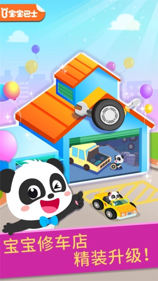 宝宝修车店(1)