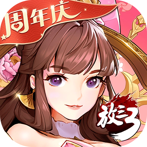 放开那三国3最新版