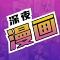 深夜漫画