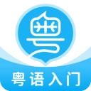 粤语学习帮