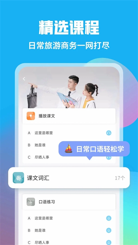 粤语学习帮图2