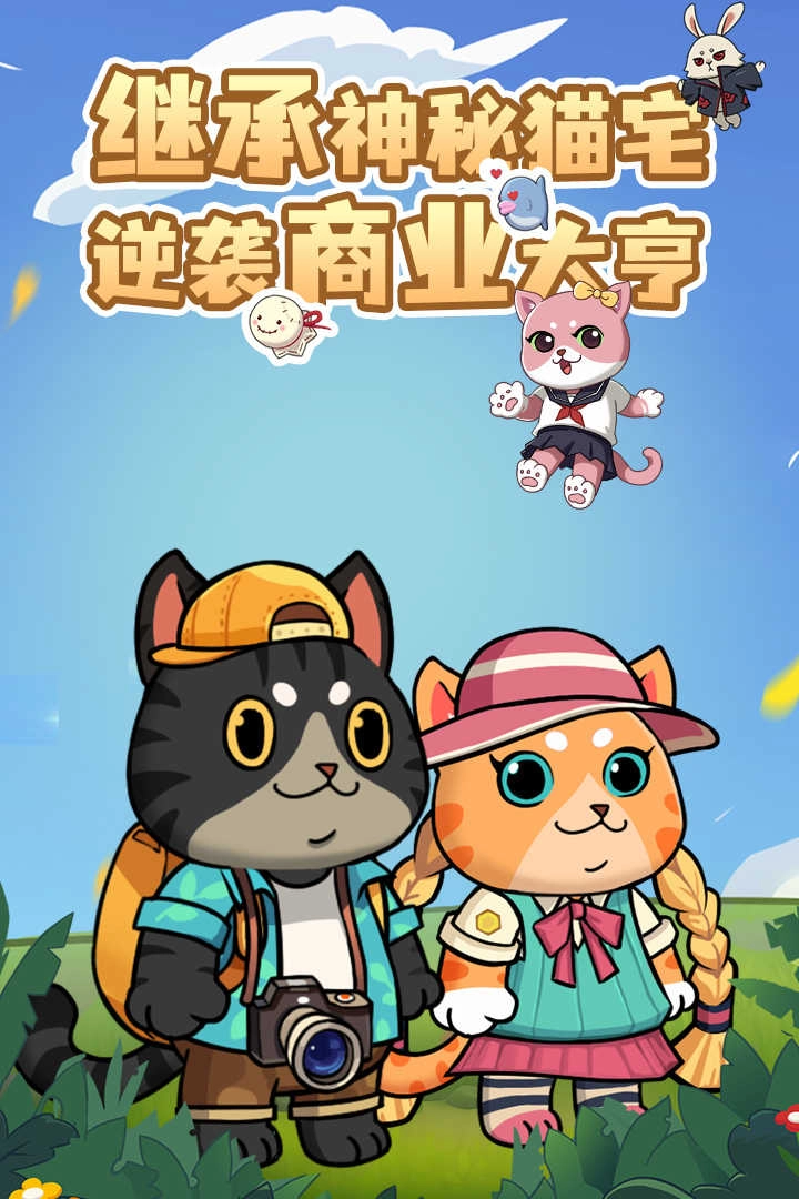 猫宅97免费版图4
