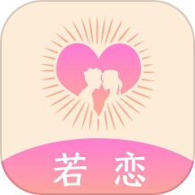 若恋