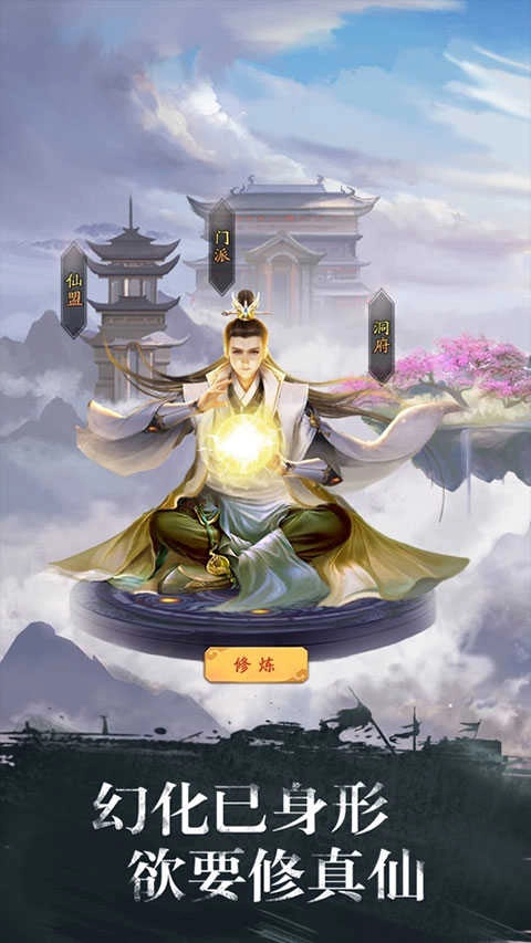 修真江湖 