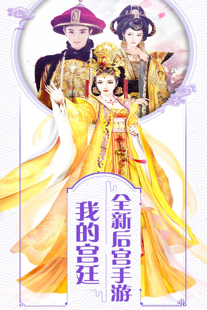 我的宫廷 截图5