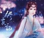 修真记完结版